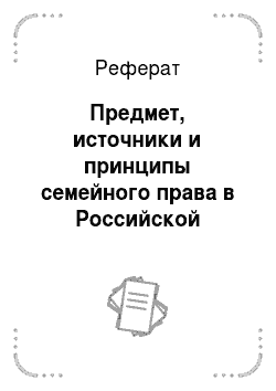 Реферат: Предмет, источники и принципы семейного права в Российской Федерации