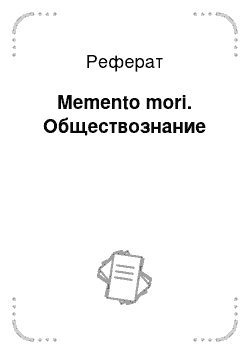 Реферат: Memento mori. Обществознание