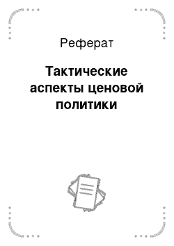 Реферат: Тактические аспекты ценовой политики