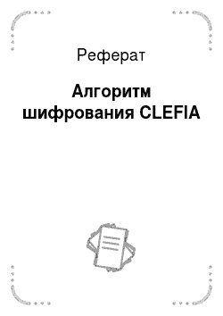 Реферат: Алгоритм шифрования CLEFIA