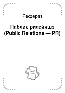 Реферат: Паблик рилейншз (Public Relations — PR)