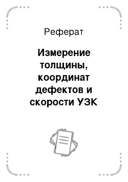 Реферат: Измерение толщины, координат дефектов и скорости УЗК