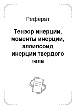 Реферат: Тензор инерции, моменты инерции, эллипсоид инерции твердого тела