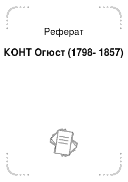 Реферат: КОНТ Огюст (1798-1857)