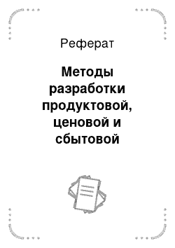 Реферат: Методы разработки продуктовой, ценовой и сбытовой стратегии