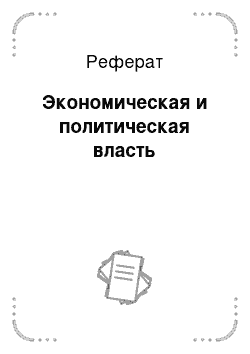 Реферат: Экономическая и политическая власть