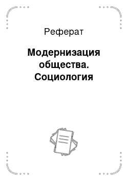 Реферат: Модернизация общества. Социология