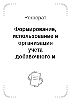 Реферат: Федеральные стандарты аудиторской деятельности, их назначение и содержание