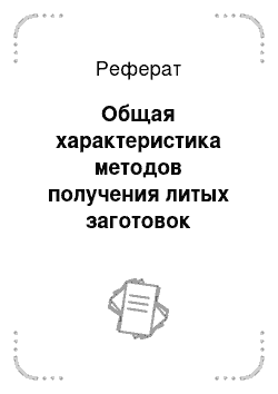 Реферат: Общая характеристика методов получения литых заготовок