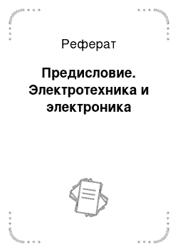 Реферат: Предисловие. Электротехника и электроника