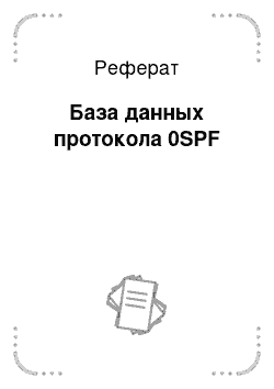 Реферат: База данных протокола 0SPF