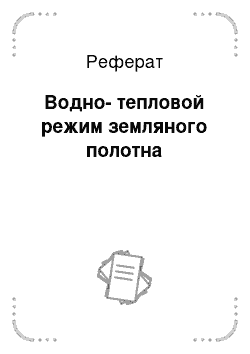 Реферат: Водно-тепловой режим земляного полотна