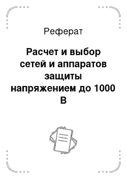 Реферат: Расчет и выбор сетей и аппаратов защиты напряжением до 1000 В