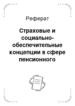 Реферат: Страховые и социально-обеспечительные концепции в сфере пенсионного страхования