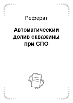 Реферат: Автоматический долив скважины при СПО