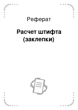 Реферат: Расчет штифта (заклепки)