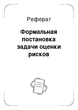 Реферат: Формальная постановка задачи оценки рисков