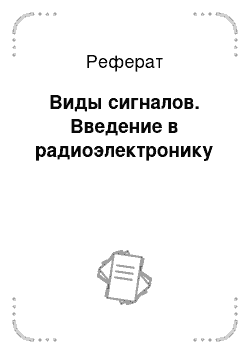 Реферат: Виды сигналов. Введение в радиоэлектронику