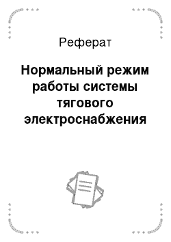 Реферат: Нормальный режим работы системы тягового электроснабжения