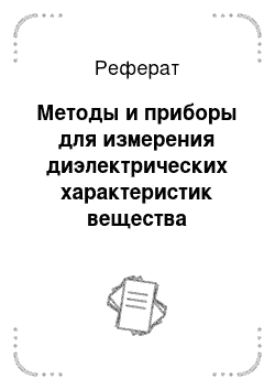 Реферат: Методы и приборы для измерения диэлектрических характеристик вещества