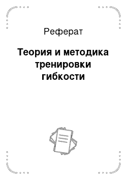 Реферат: Теория и методика тренировки гибкости