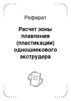 Реферат: Расчет зоны плавления (пластикации) одношнекового экструдера