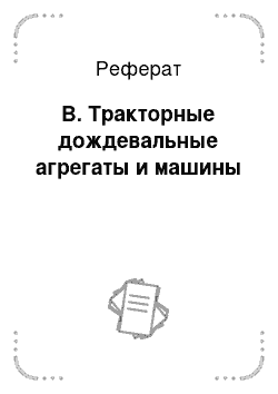 Реферат: В. Тракторные дождевальные агрегаты и машины