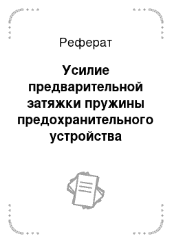 Реферат: Усилие предварительной затяжки пружины предохранительного устройства дробилки с пологим конусом