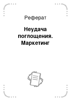 Реферат: Неудача поглощения. Маркетинг