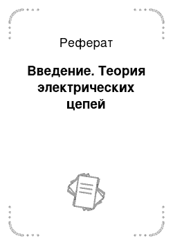 Реферат: Введение. Теория электрических цепей