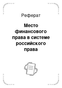 Реферат: Место финансового права в системе российского права