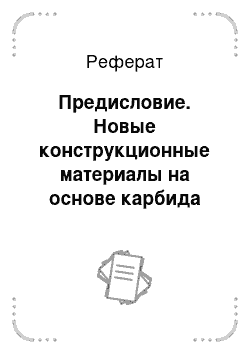 Реферат: Предисловие. Новые конструкционные материалы на основе карбида кремния