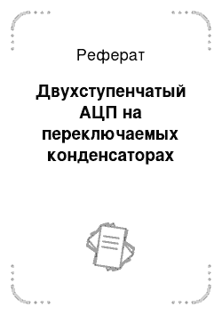 Реферат: Двухступенчатый АЦП на переключаемых конденсаторах