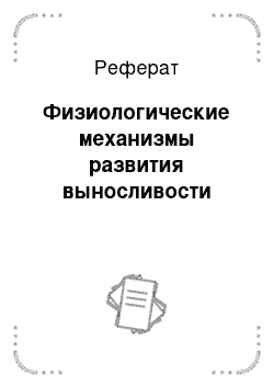 Реферат: Физиологические механизмы развития выносливости