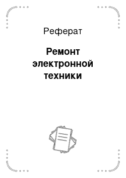 Реферат: Ремонт электронной техники