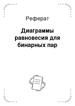 Реферат: Диаграммы равновесия для бинарных пар