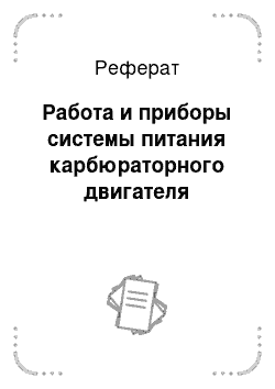 Реферат: Работа и приборы системы питания карбюраторного двигателя