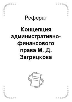 Реферат: Концепция административно-финансового права М. Д. Загряцкова