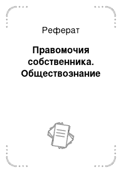 Реферат: Правомочия собственника. Обществознание