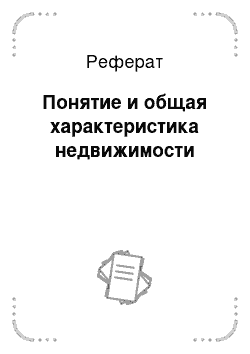 Реферат: Основные понятия недвижимости.