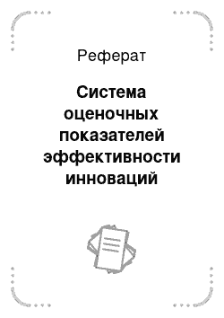 Реферат: Система оценочных показателей эффективности инноваций