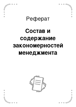 Реферат: Состав и содержание закономерностей менеджмента