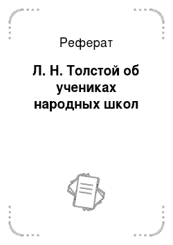 Реферат: Л. Н. Толстой об учениках народных школ