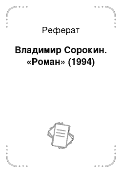 Реферат: Владимир Сорокин. «Роман» (1994)