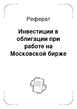 Реферат: Инвестиции в облигации при работе на Московской бирже