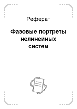 Реферат: Фазовые портреты нелинейных систем