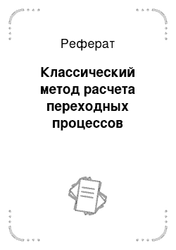 Реферат: Классический метод расчета переходных процессов