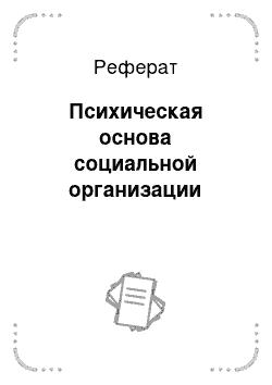 Реферат: Психическая основа социальной организации