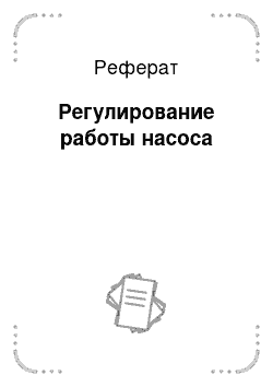 Реферат: Регулирование работы насоса