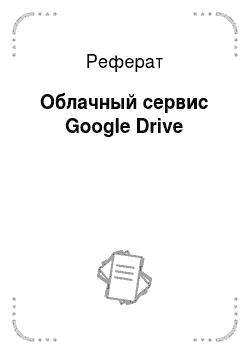 Реферат: Облачный сервис Google Drive